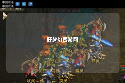 好梦幻西游网