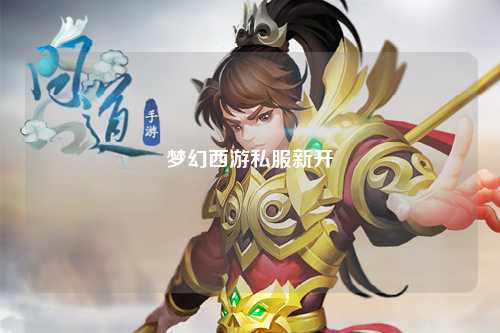 梦幻西游私服新开