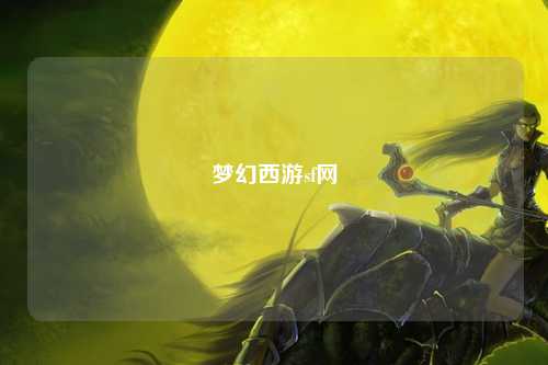 梦幻西游sf网