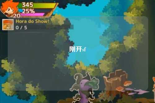 刚开sf